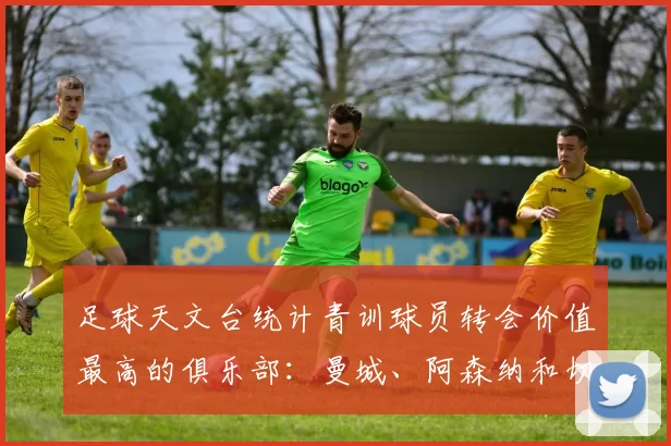 足球天文台统计青训球员转会价值最高的俱乐部：曼城、阿森纳和切尔西排名英超前三，巴萨一线队22名青训球员，6.4亿英镑断层领先1️⃣ 巴塞罗那｜22人｜6.401