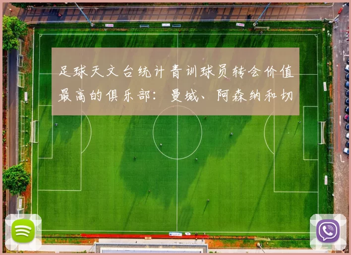 足球天文台统计青训球员转会价值最高的俱乐部：曼城、阿森纳和切尔西排名英超前三，巴萨一线队22名青训球员，6.4亿英镑断层领先1️⃣ 巴塞罗那｜22人｜6.401