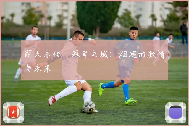 薪火永传•冠军之城：烟超的激情与未来