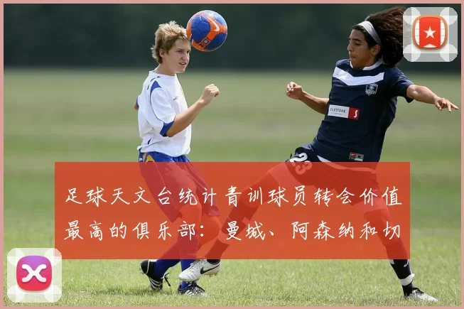 足球天文台统计青训球员转会价值最高的俱乐部：曼城、阿森纳和切尔西排名英超前三，巴萨一线队22名青训球员，6.4亿英镑断层领先1️⃣ 巴塞罗那｜22人｜6.401