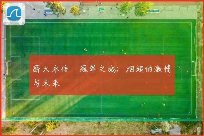 薪火永传•冠军之城：烟超的激情与未来