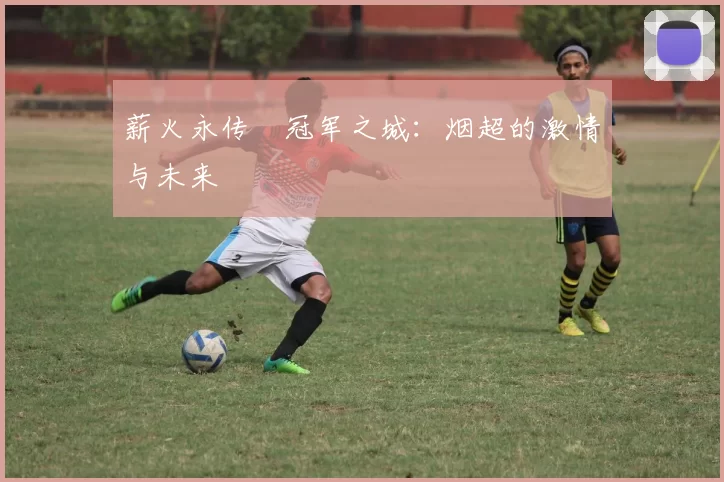 薪火永传•冠军之城：烟超的激情与未来