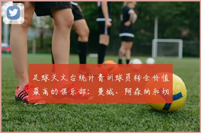 足球天文台统计青训球员转会价值最高的俱乐部：曼城、阿森纳和切尔西排名英超前三，巴萨一线队22名青训球员，6.4亿英镑断层领先1️⃣ 巴塞罗那｜22人｜6.401