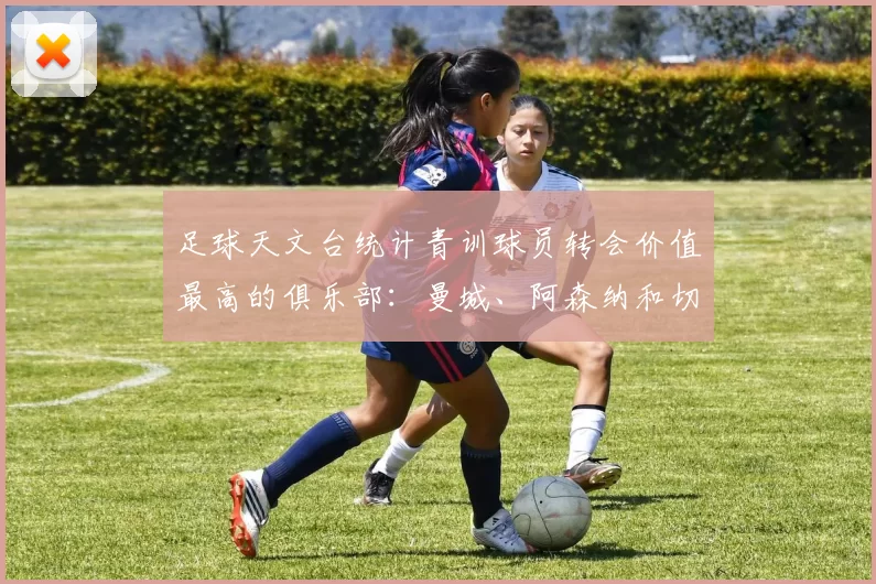 足球天文台统计青训球员转会价值最高的俱乐部：曼城、阿森纳和切尔西排名英超前三，巴萨一线队22名青训球员，6.4亿英镑断层领先1️⃣ 巴塞罗那｜22人｜6.401