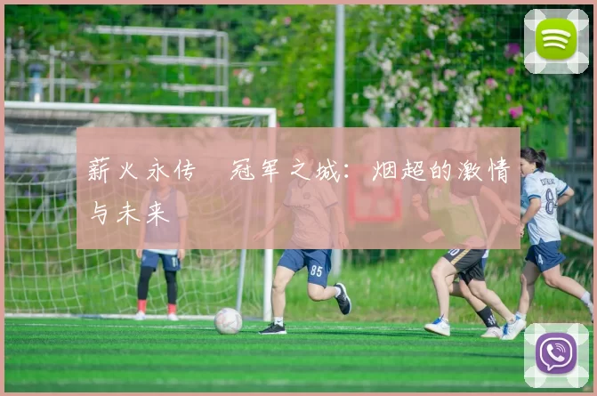 薪火永传•冠军之城：烟超的激情与未来