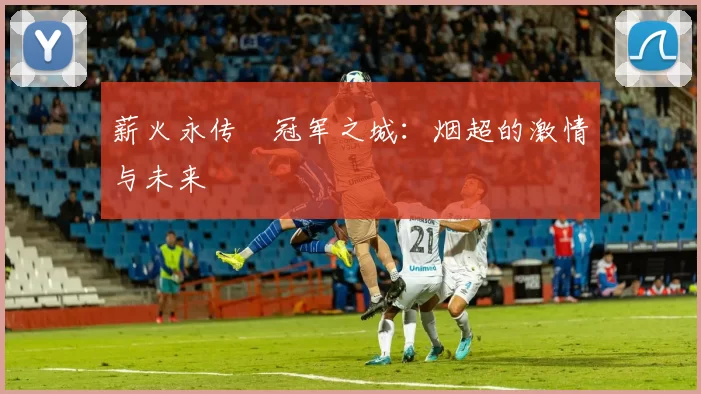 薪火永传•冠军之城：烟超的激情与未来