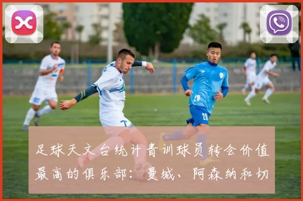 足球天文台统计青训球员转会价值最高的俱乐部：曼城、阿森纳和切尔西排名英超前三，巴萨一线队22名青训球员，6.4亿英镑断层领先1️⃣ 巴塞罗那｜22人｜6.401