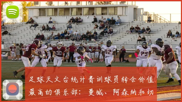 足球天文台统计青训球员转会价值最高的俱乐部:曼城、阿森纳和切尔西排名英超前三,巴萨一线队22名青训球员,6.4亿英镑断层领先1️⃣ 巴塞罗那|22人|6.401