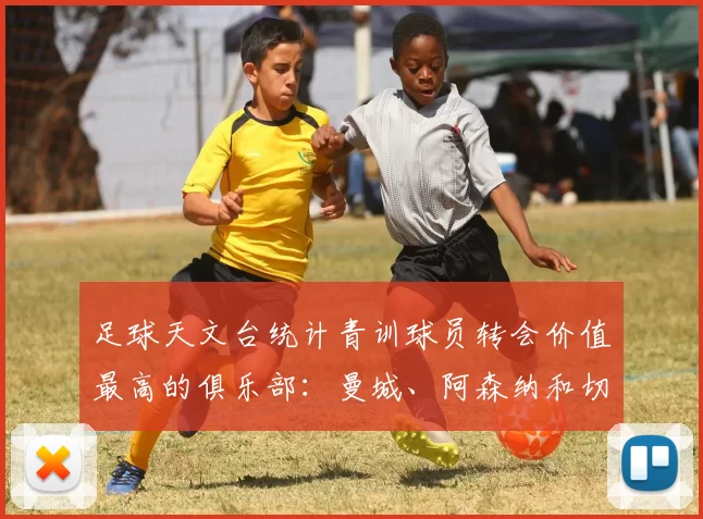 足球天文台统计青训球员转会价值最高的俱乐部：曼城、阿森纳和切尔西排名英超前三，巴萨一线队22名青训球员，6.4亿英镑断层领先1️⃣ 巴塞罗那｜22人｜6.401
