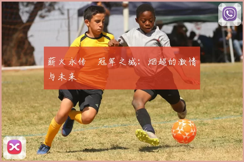 薪火永传•冠军之城:烟超的激情与未来