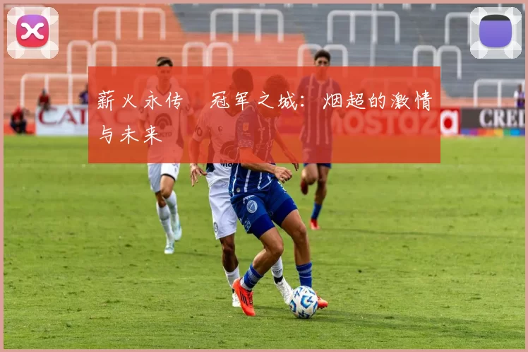 薪火永传•冠军之城：烟超的激情与未来