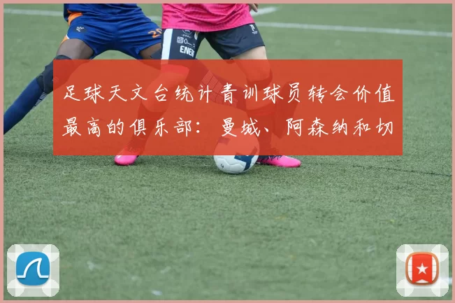足球天文台统计青训球员转会价值最高的俱乐部：曼城、阿森纳和切尔西排名英超前三，巴萨一线队22名青训球员，6.4亿英镑断层领先1️⃣ 巴塞罗那｜22人｜6.401