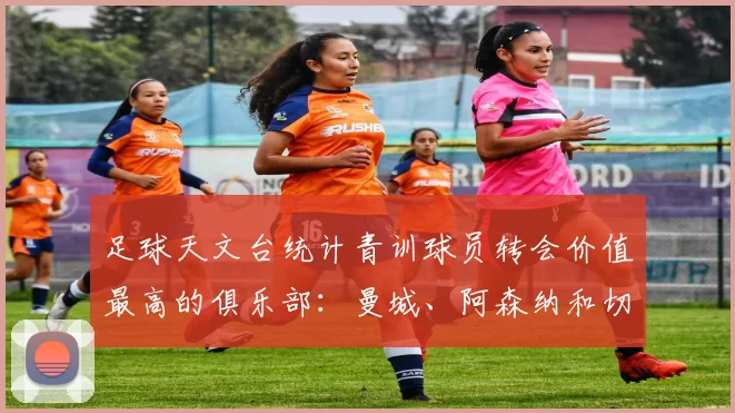 足球天文台统计青训球员转会价值最高的俱乐部：曼城、阿森纳和切尔西排名英超前三，巴萨一线队22名青训球员，6.4亿英镑断层领先1️⃣ 巴塞罗那｜22人｜6.401