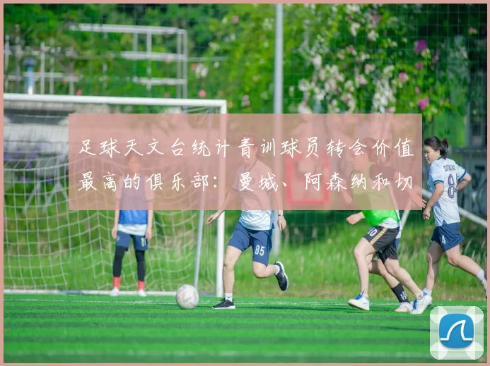 足球天文台统计青训球员转会价值最高的俱乐部：曼城、阿森纳和切尔西排名英超前三，巴萨一线队22名青训球员，6.4亿英镑断层领先1️⃣ 巴塞罗那｜22人｜6.401