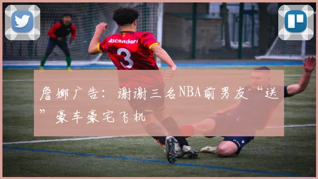 詹娜广告：谢谢三名NBA前男友“送”豪车豪宅飞机