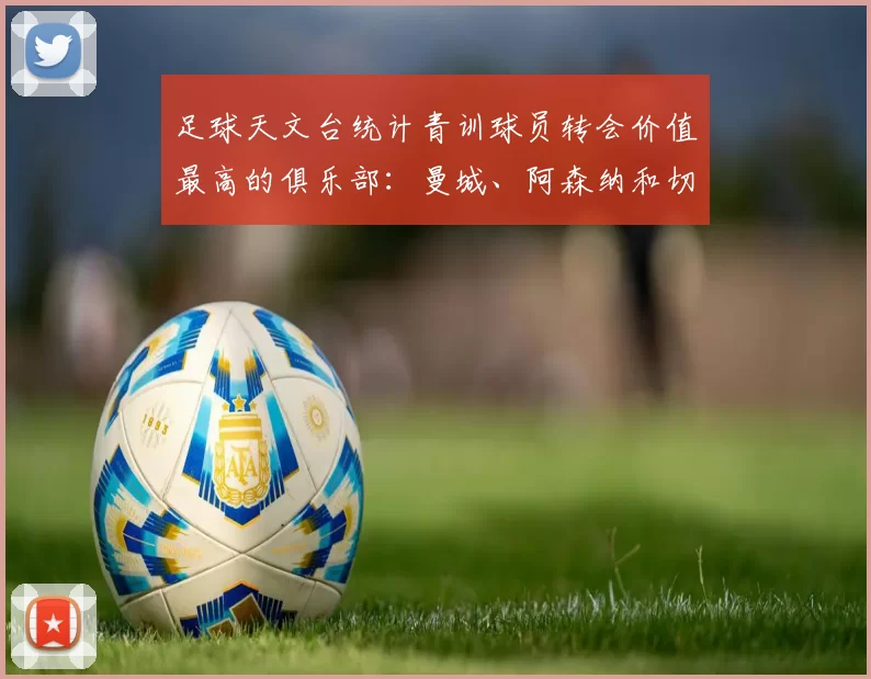 足球天文台统计青训球员转会价值最高的俱乐部：曼城、阿森纳和切尔西排名英超前三，巴萨一线队22名青训球员，6.4亿英镑断层领先1️⃣ 巴塞罗那｜22人｜6.401