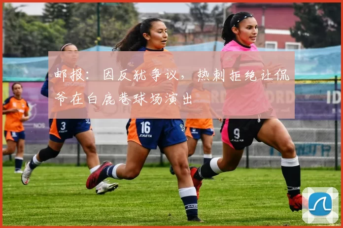 邮报:因反犹争议,热刺拒绝让侃爷在白鹿巷球场演出