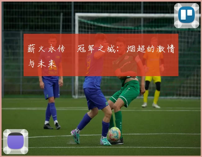 薪火永传•冠军之城：烟超的激情与未来