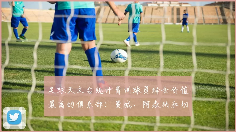 足球天文台统计青训球员转会价值最高的俱乐部：曼城、阿森纳和切尔西排名英超前三，巴萨一线队22名青训球员，6.4亿英镑断层领先1️⃣ 巴塞罗那｜22人｜6.401