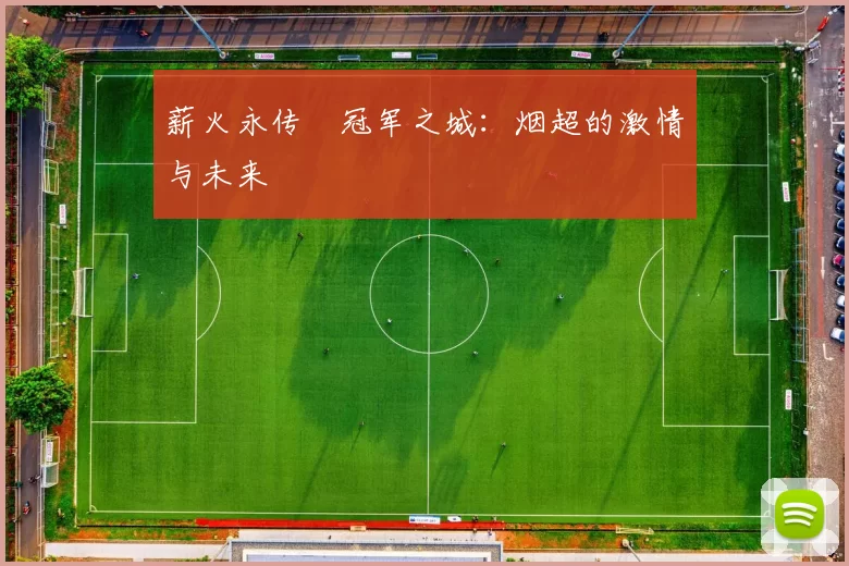 薪火永传•冠军之城：烟超的激情与未来