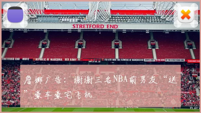 詹娜广告：谢谢三名NBA前男友“送”豪车豪宅飞机