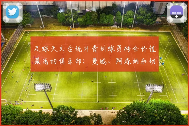 足球天文台统计青训球员转会价值最高的俱乐部：曼城、阿森纳和切尔西排名英超前三，巴萨一线队22名青训球员，6.4亿英镑断层领先1️⃣ 巴塞罗那｜22人｜6.401