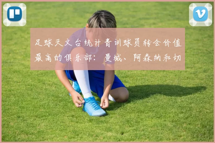 足球天文台统计青训球员转会价值最高的俱乐部：曼城、阿森纳和切尔西排名英超前三，巴萨一线队22名青训球员，6.4亿英镑断层领先1️⃣ 巴塞罗那｜22人｜6.401