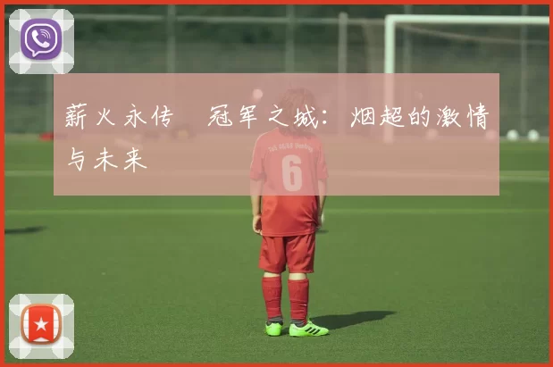 薪火永传•冠军之城:烟超的激情与未来