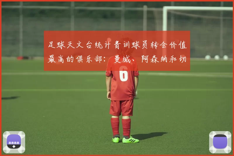 足球天文台统计青训球员转会价值最高的俱乐部：曼城、阿森纳和切尔西排名英超前三，巴萨一线队22名青训球员，6.4亿英镑断层领先1️⃣ 巴塞罗那｜22人｜6.401