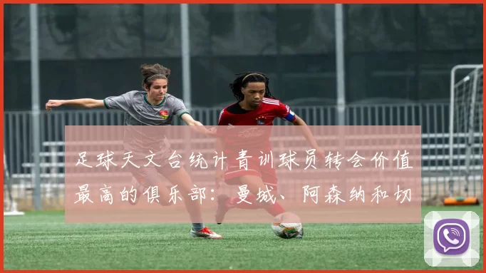 足球天文台统计青训球员转会价值最高的俱乐部：曼城、阿森纳和切尔西排名英超前三，巴萨一线队22名青训球员，6.4亿英镑断层领先1️⃣ 巴塞罗那｜22人｜6.401