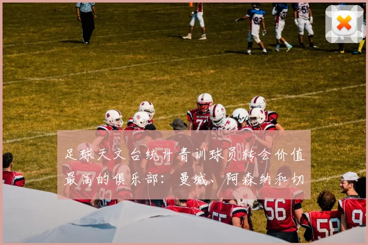 足球天文台统计青训球员转会价值最高的俱乐部：曼城、阿森纳和切尔西排名英超前三，巴萨一线队22名青训球员，6.4亿英镑断层领先1️⃣ 巴塞罗那｜22人｜6.401