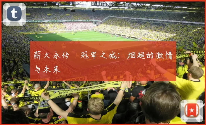 薪火永传•冠军之城：烟超的激情与未来