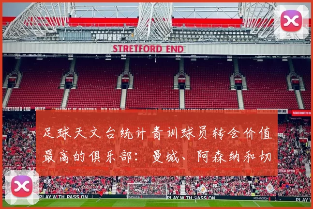足球天文台统计青训球员转会价值最高的俱乐部：曼城、阿森纳和切尔西排名英超前三，巴萨一线队22名青训球员，6.4亿英镑断层领先1️⃣ 巴塞罗那｜22人｜6.401