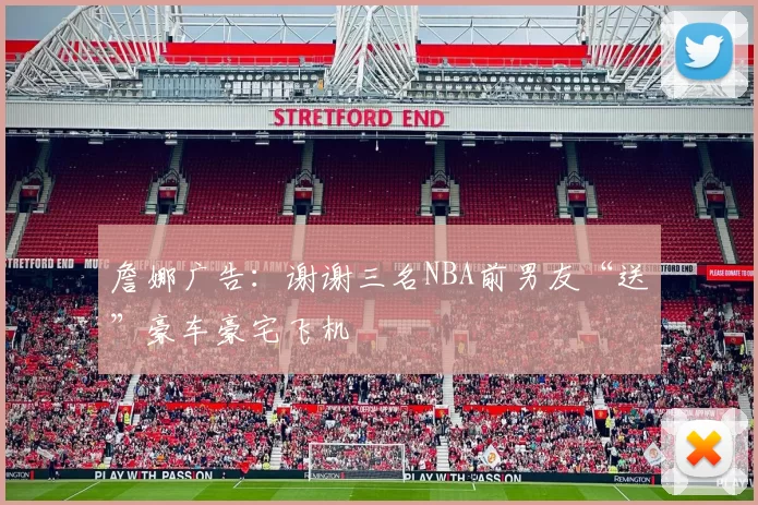 詹娜广告：谢谢三名NBA前男友“送”豪车豪宅飞机