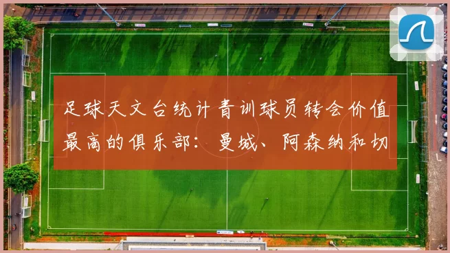 足球天文台统计青训球员转会价值最高的俱乐部：曼城、阿森纳和切尔西排名英超前三，巴萨一线队22名青训球员，6.4亿英镑断层领先1️⃣ 巴塞罗那｜22人｜6.401