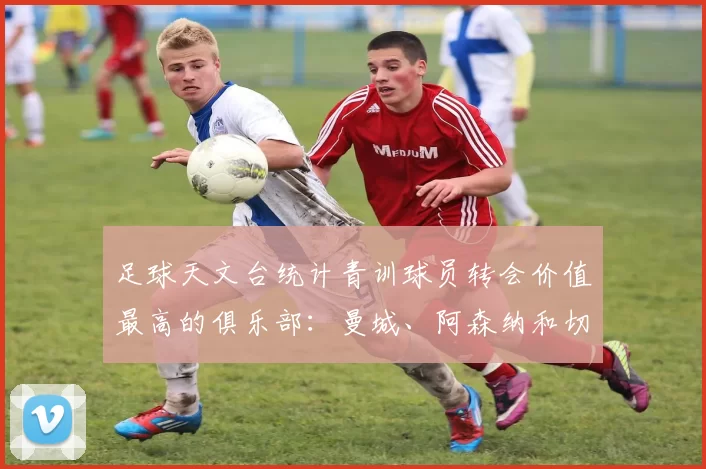 足球天文台统计青训球员转会价值最高的俱乐部：曼城、阿森纳和切尔西排名英超前三，巴萨一线队22名青训球员，6.4亿英镑断层领先1️⃣ 巴塞罗那｜22人｜6.401