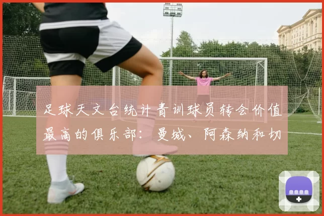 足球天文台统计青训球员转会价值最高的俱乐部：曼城、阿森纳和切尔西排名英超前三，巴萨一线队22名青训球员，6.4亿英镑断层领先1️⃣ 巴塞罗那｜22人｜6.401