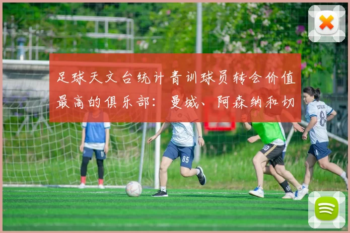 足球天文台统计青训球员转会价值最高的俱乐部：曼城、阿森纳和切尔西排名英超前三，巴萨一线队22名青训球员，6.4亿英镑断层领先1️⃣ 巴塞罗那｜22人｜6.401