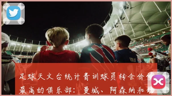 足球天文台统计青训球员转会价值最高的俱乐部：曼城、阿森纳和切尔西排名英超前三，巴萨一线队22名青训球员，6.4亿英镑断层领先1️⃣ 巴塞罗那｜22人｜6.401