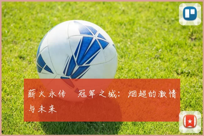 薪火永传•冠军之城：烟超的激情与未来