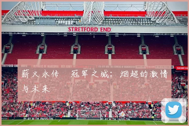 薪火永传•冠军之城：烟超的激情与未来