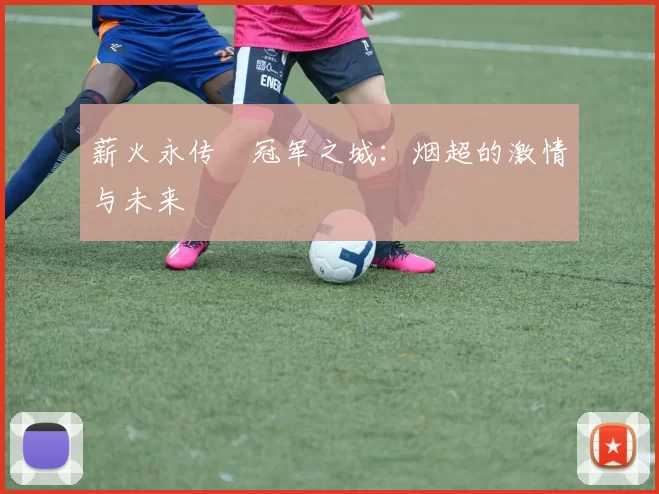 薪火永传•冠军之城:烟超的激情与未来