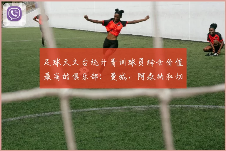 足球天文台统计青训球员转会价值最高的俱乐部:曼城、阿森纳和切尔西排名英超前三,巴萨一线队22名青训球员,6.4亿英镑断层领先1️⃣ 巴塞罗那|22人|6.401