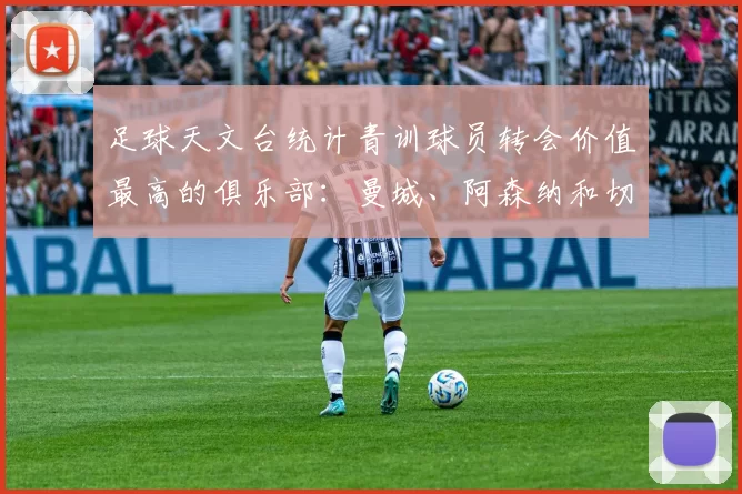 足球天文台统计青训球员转会价值最高的俱乐部：曼城、阿森纳和切尔西排名英超前三，巴萨一线队22名青训球员，6.4亿英镑断层领先1️⃣ 巴塞罗那｜22人｜6.401