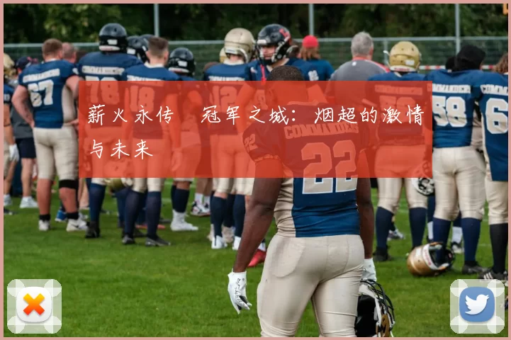 薪火永传•冠军之城:烟超的激情与未来