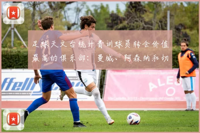 足球天文台统计青训球员转会价值最高的俱乐部：曼城、阿森纳和切尔西排名英超前三，巴萨一线队22名青训球员，6.4亿英镑断层领先1️⃣ 巴塞罗那｜22人｜6.401