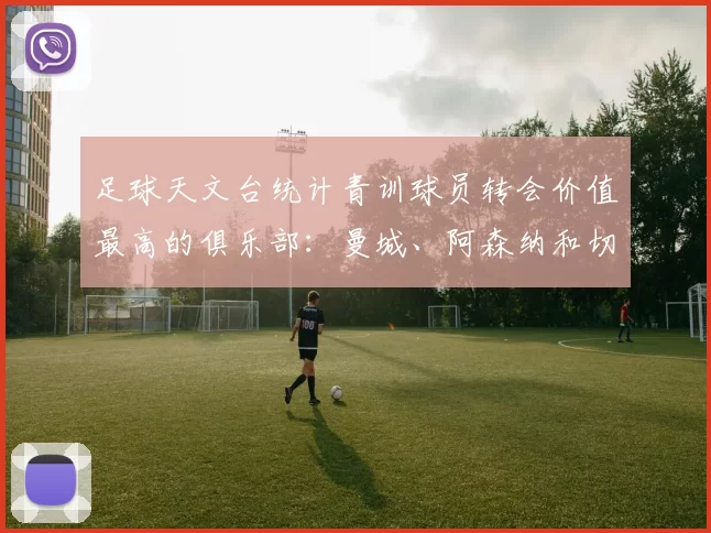 足球天文台统计青训球员转会价值最高的俱乐部：曼城、阿森纳和切尔西排名英超前三，巴萨一线队22名青训球员，6.4亿英镑断层领先1️⃣ 巴塞罗那｜22人｜6.401