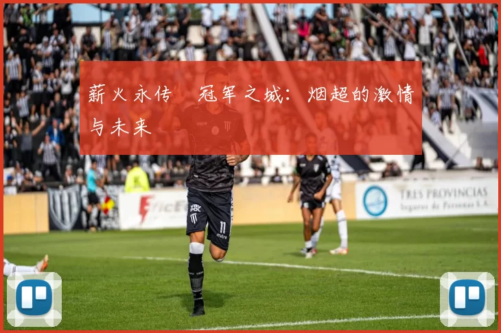 薪火永传•冠军之城：烟超的激情与未来