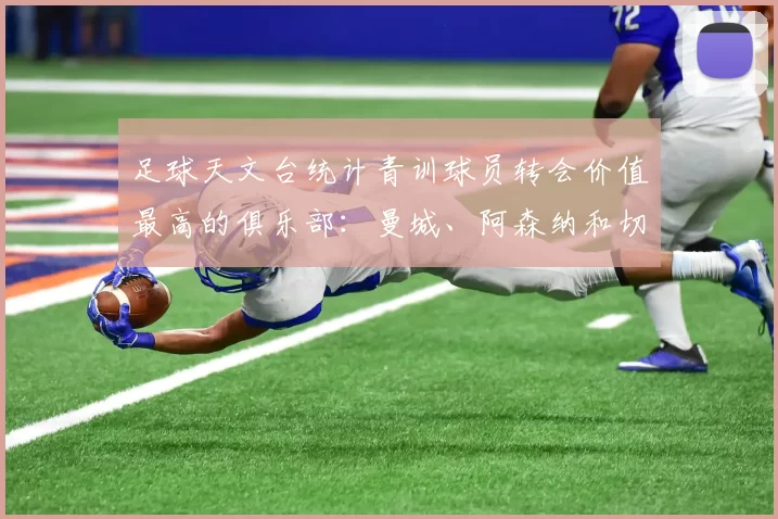 足球天文台统计青训球员转会价值最高的俱乐部：曼城、阿森纳和切尔西排名英超前三，巴萨一线队22名青训球员，6.4亿英镑断层领先1️⃣ 巴塞罗那｜22人｜6.401