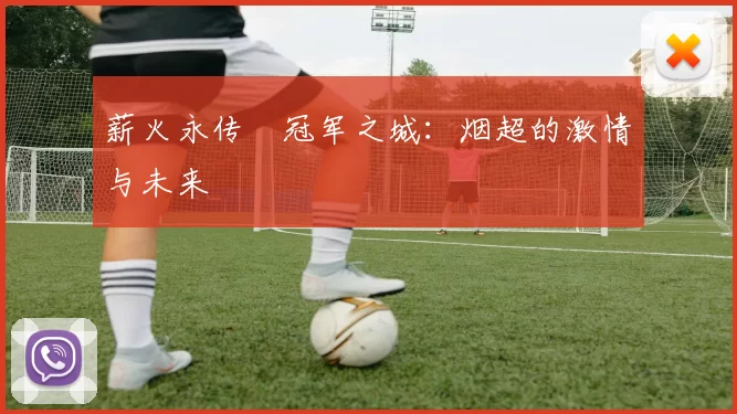薪火永传•冠军之城：烟超的激情与未来